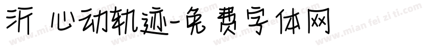 沂 心动轨迹字体转换
